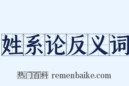 姓系论反义词是什么意思的图片